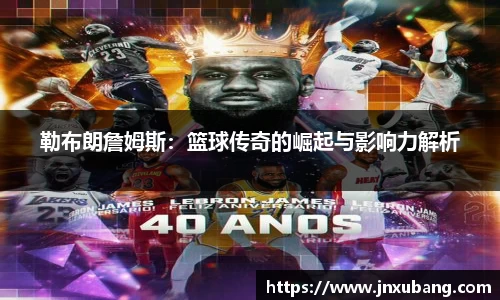 勒布朗詹姆斯：篮球传奇的崛起与影响力解析