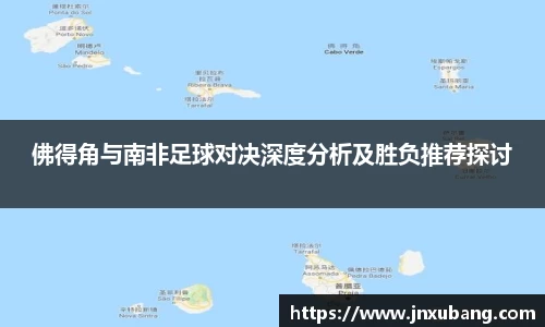 佛得角与南非足球对决深度分析及胜负推荐探讨