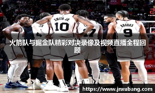火箭队与掘金队精彩对决录像及视频直播全程回顾