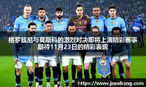 格罗兹尼与莫斯科的激烈对决即将上演精彩赛事期待11月23日的精彩表现