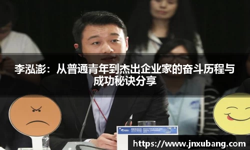 李泓澎：从普通青年到杰出企业家的奋斗历程与成功秘诀分享