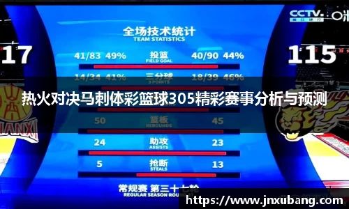 热火对决马刺体彩篮球305精彩赛事分析与预测