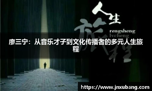 廖三宁：从音乐才子到文化传播者的多元人生旅程