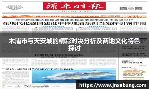 木浦市与天安城的精彩对决分析及两地文化特色探讨
