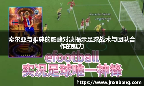 索尔亚与雅典的巅峰对决揭示足球战术与团队合作的魅力