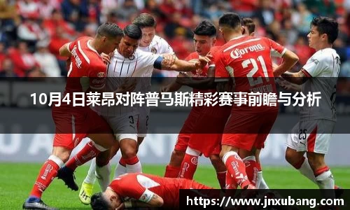 10月4日莱昂对阵普马斯精彩赛事前瞻与分析