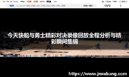 今天快船与勇士精彩对决录像回放全程分析与精彩瞬间集锦