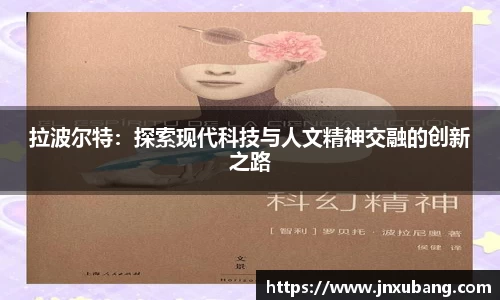 拉波尔特：探索现代科技与人文精神交融的创新之路