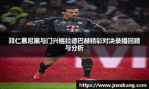 拜仁慕尼黑与门兴格拉德巴赫精彩对决录播回顾与分析