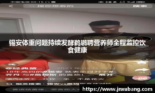 锡安体重问题持续发酵鹈鹕聘营养师全程监控饮食健康