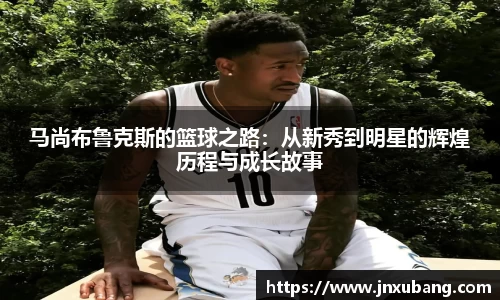 马尚布鲁克斯的篮球之路：从新秀到明星的辉煌历程与成长故事