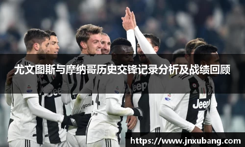 尤文图斯与摩纳哥历史交锋记录分析及战绩回顾