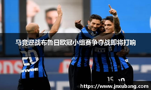 马竞迎战布鲁日欧冠小组赛争夺战即将打响