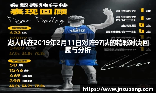 湖人队在2019年2月11日对阵97队的精彩对决回顾与分析