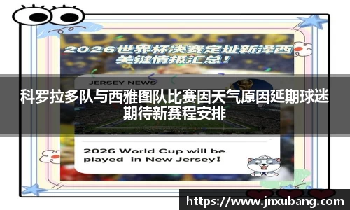 科罗拉多队与西雅图队比赛因天气原因延期球迷期待新赛程安排