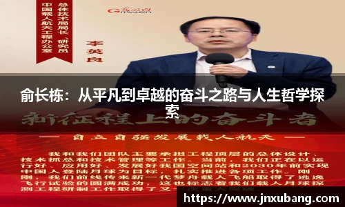 俞长栋：从平凡到卓越的奋斗之路与人生哲学探索