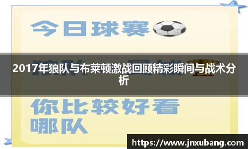 2017年狼队与布莱顿激战回顾精彩瞬间与战术分析