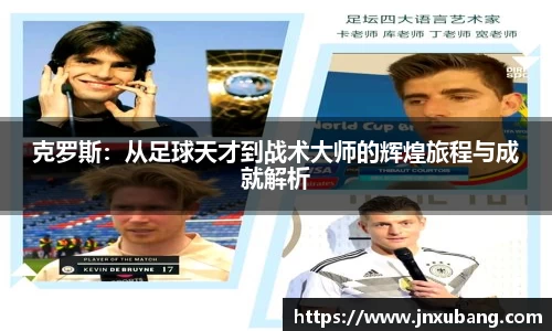 克罗斯：从足球天才到战术大师的辉煌旅程与成就解析