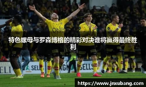 特色螺母与罗森博格的精彩对决谁将赢得最终胜利