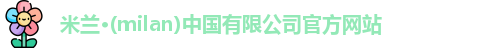 milan米兰